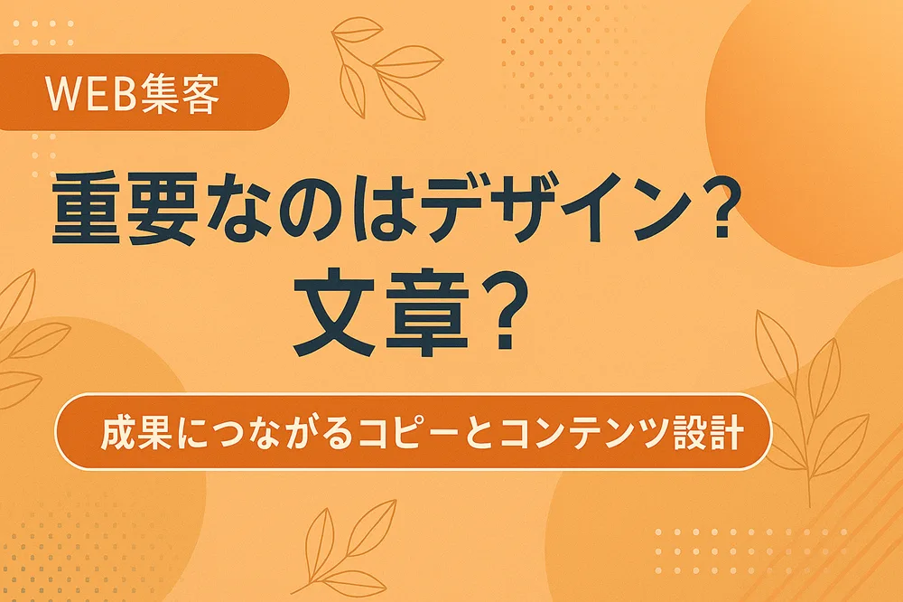 【Web集客】重要なのはデザイン？文章？